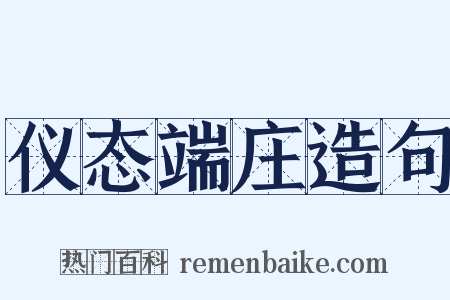 仪态端庄造句是什么意思的图片